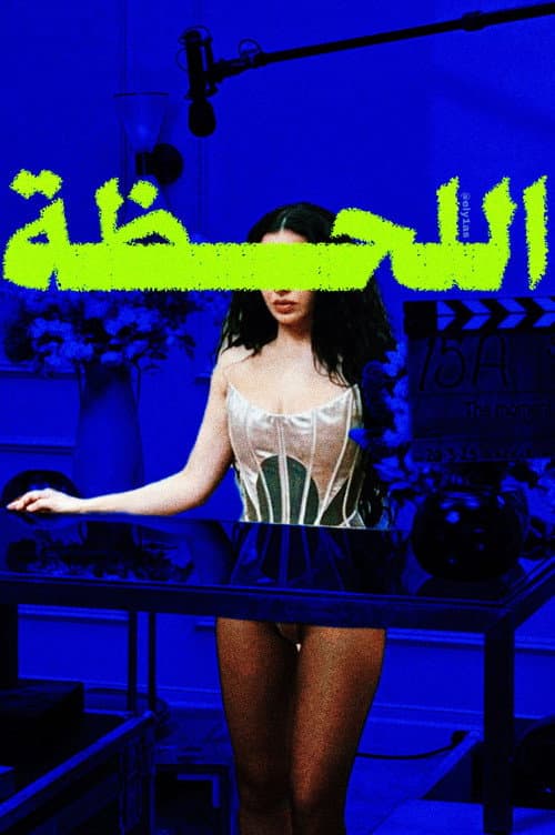 ملصق فيلم The Moment (2026)