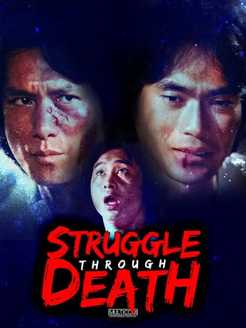 衝破功夫城 (1979) movie poster
