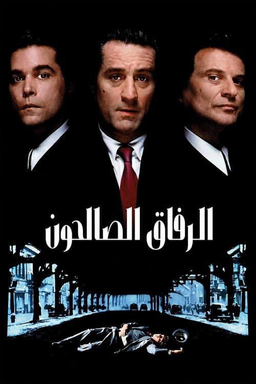 الرفاق الصالحون