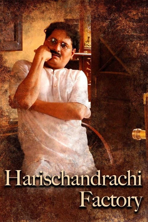 Affiche du film हरिश्चंद्राची फॅक्टरी (2009)