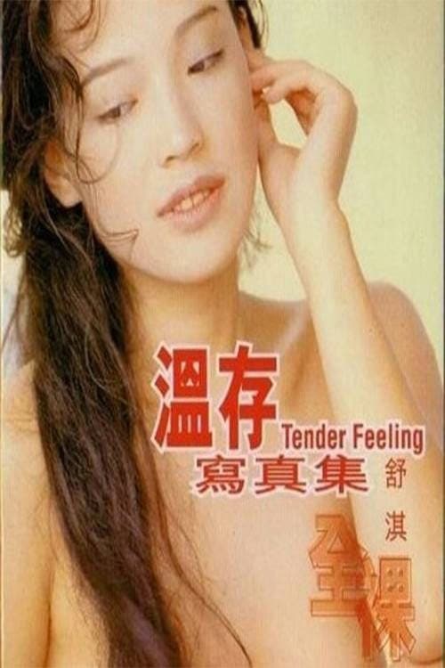 温存 (1996) movie poster