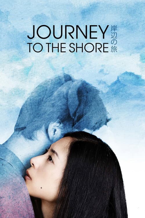 岸辺の旅 (2015) movie poster