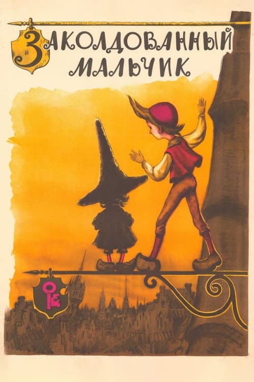ملصق فيلم Заколдованный мальчик (1955)
