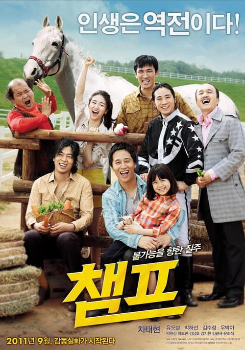 Affiche du film 챔프 (2011)