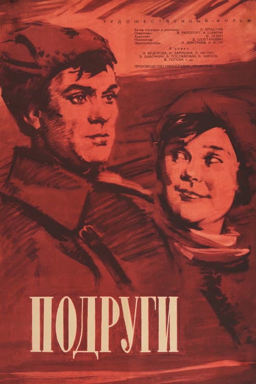Affiche du film Подруги (1936)