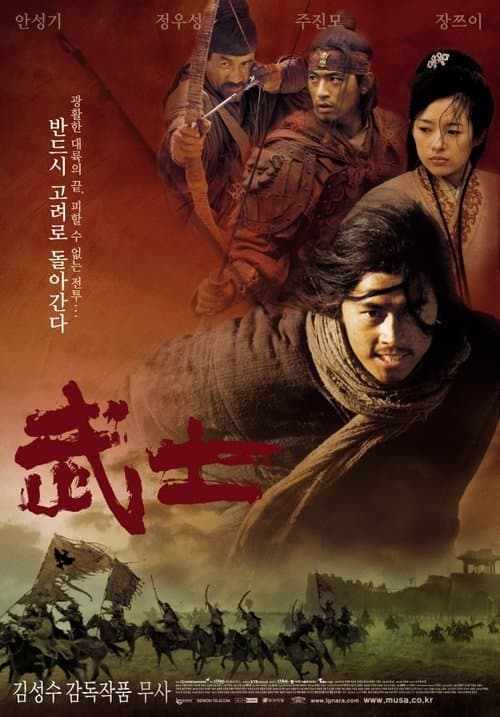 ملصق فيلم 무사 (2001)