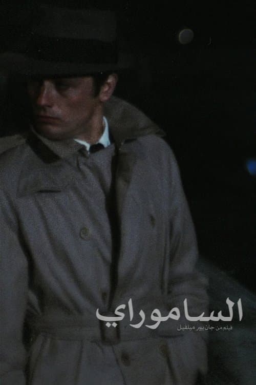 ملصق فيلم Le Samouraï (1967)