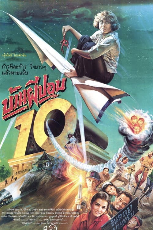 บ้านผีปอบ 10 (1993) movie poster