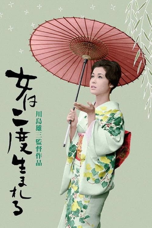 女は二度生まれる (1961) movie poster