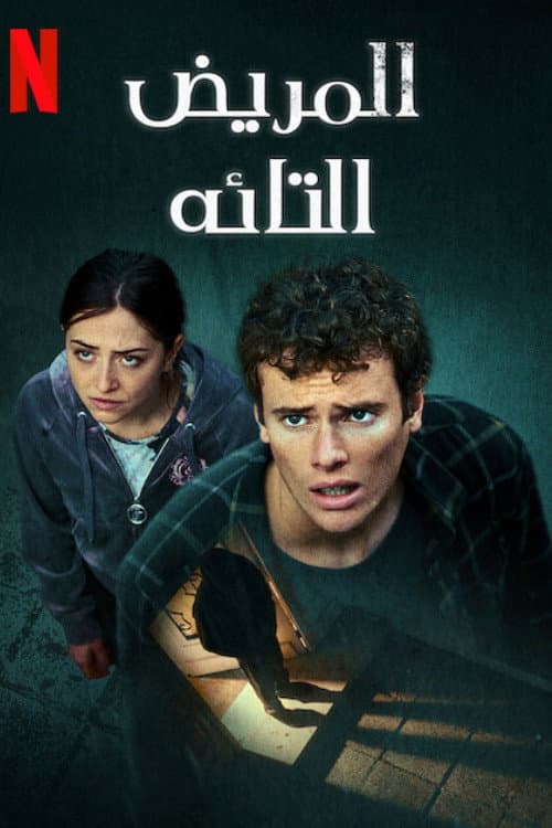 ملصق فيلم Le Patient (2022)