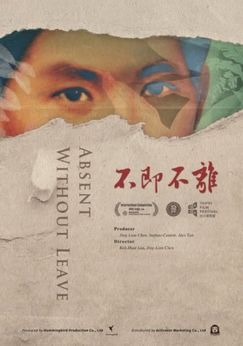 不即不離 (2016) movie poster