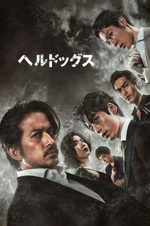 ملصق فيلم ヘルドッグス (2022)