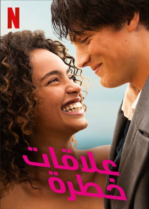ملصق فيلم Les liaisons dangereuses (2022)