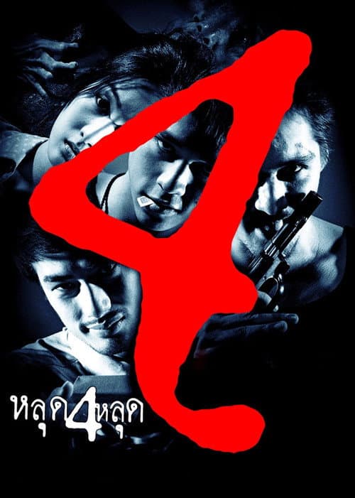 หลุด 4 หลุด (2011) movie poster