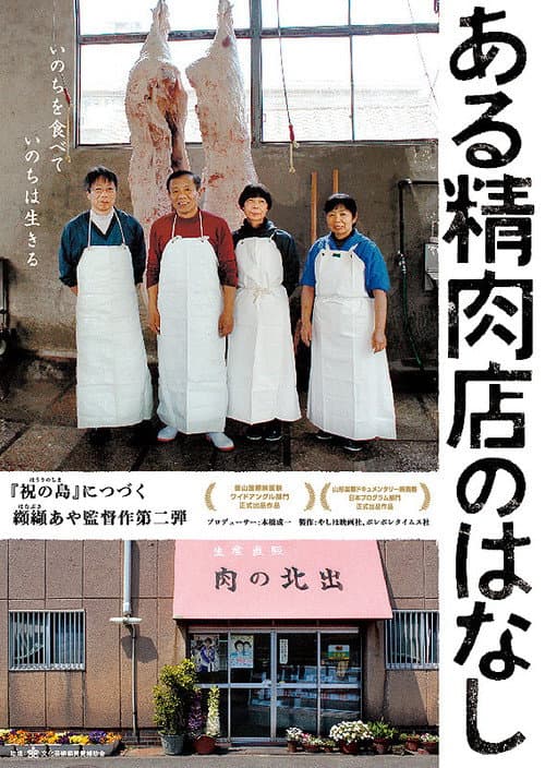ある精肉店のはなし (2013) movie poster