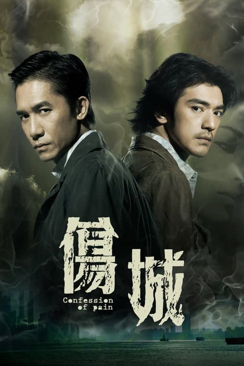 ملصق فيلم 傷城 (2006)