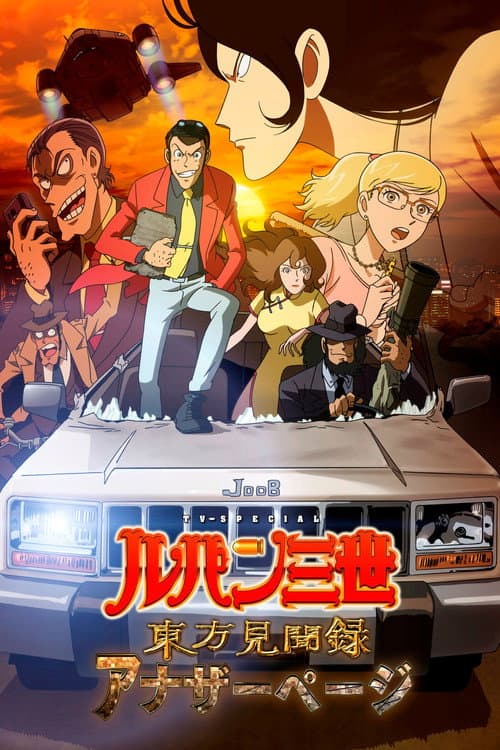 Affiche du film ルパン三世 東方見聞録 ~アナザーページ~ (2012)