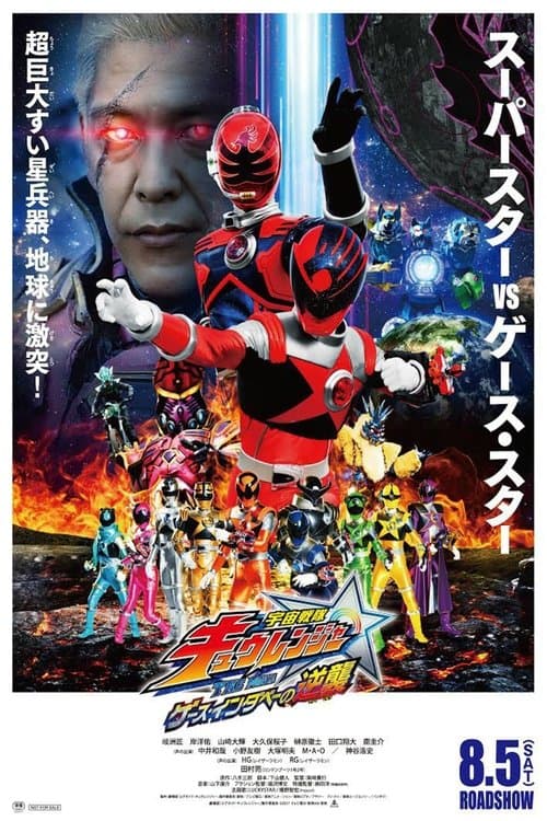 ملصق فيلم 宇宙戦隊キュウレンジャー THE MOVIE ゲース・インダベーの逆襲 (2017)