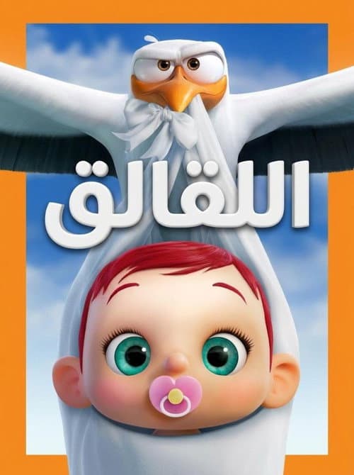 ملصق فيلم Storks (2016)