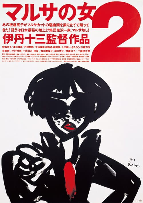 ملصق فيلم マルサの女2 (1988)