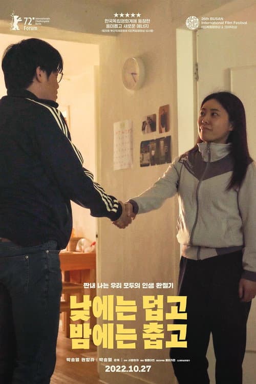 Affiche du film 낮에는 덥고 밤에는 춥고 (2022)