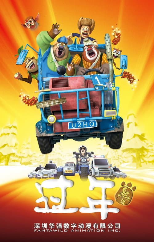 ملصق فيلم 熊出没之过年 (2013)