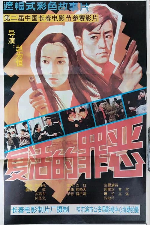 复活的罪恶 (1994) movie poster