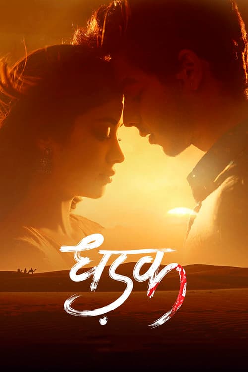 धड़क (2018) movie poster