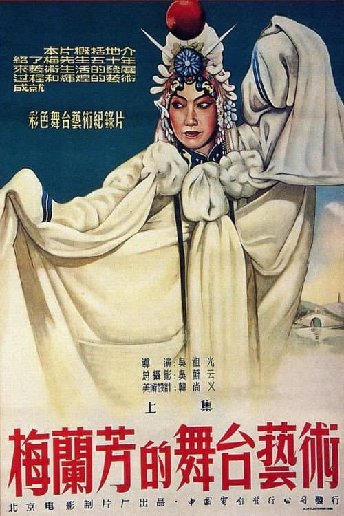 梅兰芳的舞台艺术 上集:霸王别姬 (1955) movie poster
