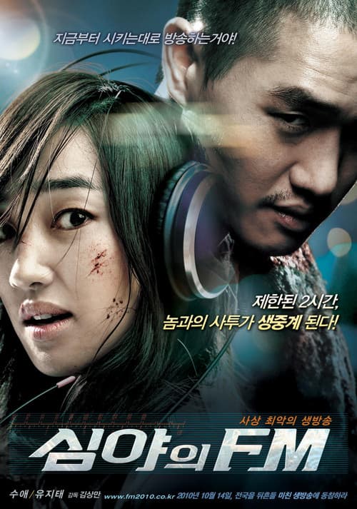 Affiche du film 심야의 FM (2010)