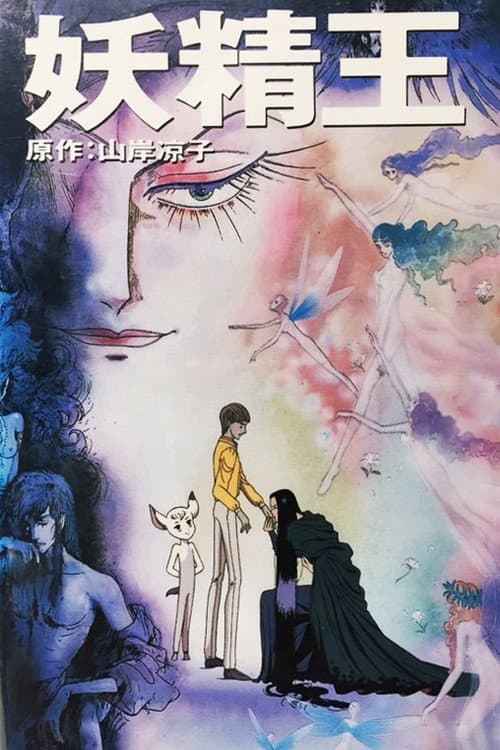 ملصق فيلم 妖精王 (1988)