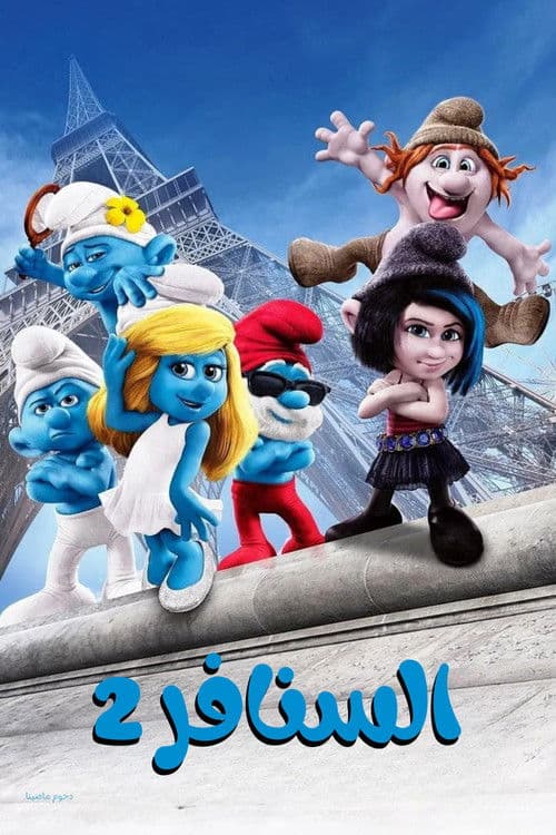 ملصق فيلم The Smurfs 2 (2013)
