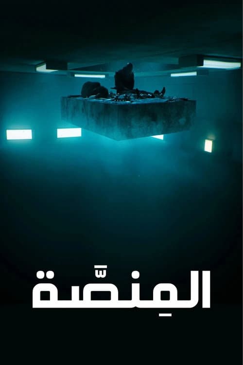 ملصق فيلم El hoyo (2019)