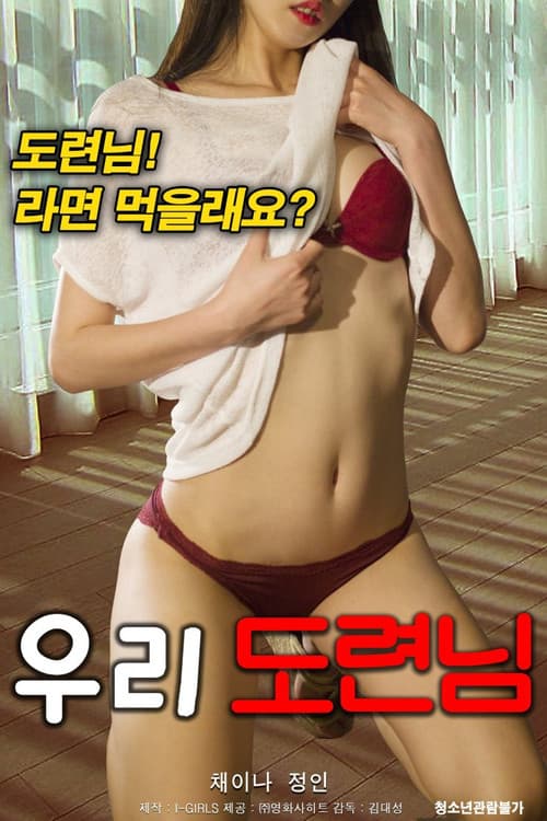 우리 도련님 (2019) movie poster