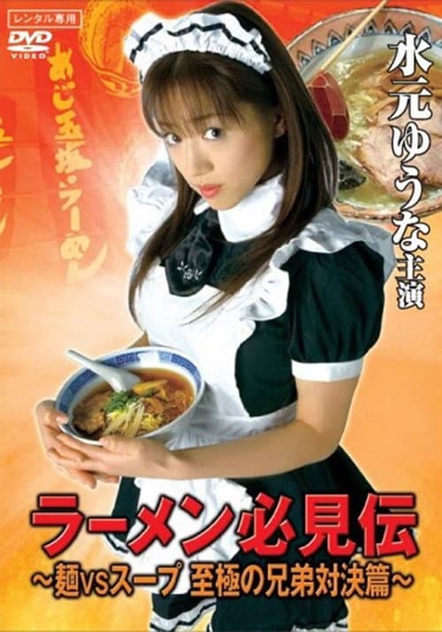 ラーメン必見伝 ~麺VSスープ 至極の兄弟対決篇~ (2007) movie poster