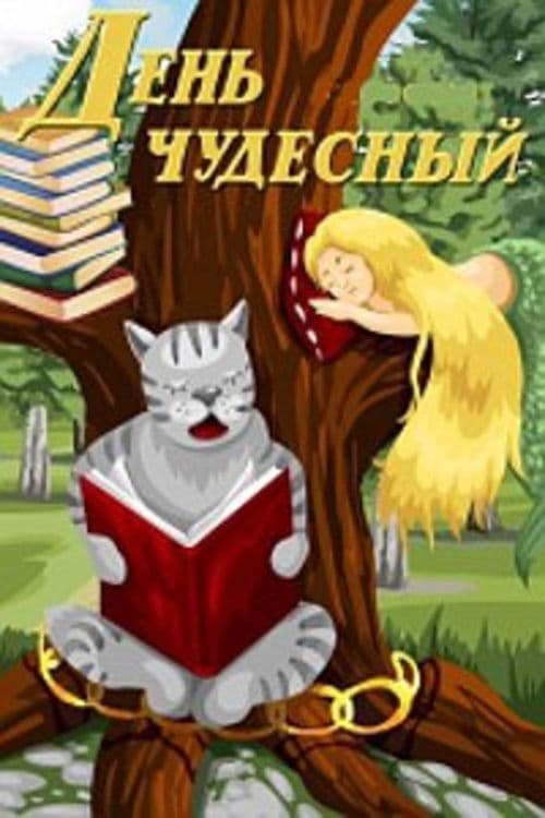 День чудесный (1975) movie poster