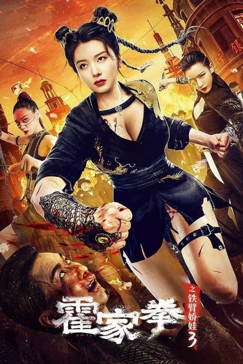 ملصق فيلم 霍家拳之铁臂娇娃3 (2022)