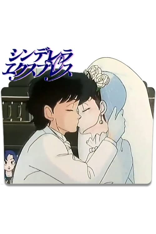 シンデレラ エクスプレス