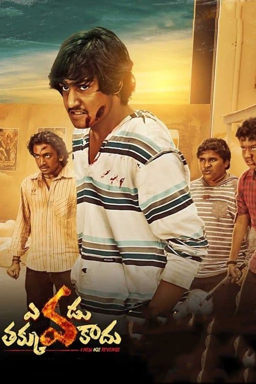 ملصق فيلم ఎవడు తక్కువ కాదు (2019)