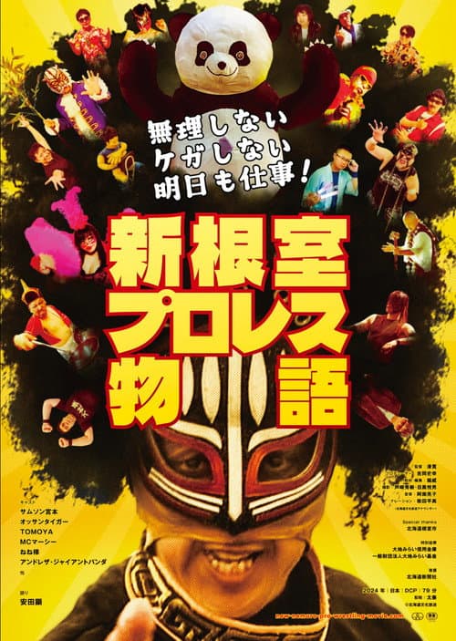ملصق فيلم 新根室プロレス物語 (2024)
