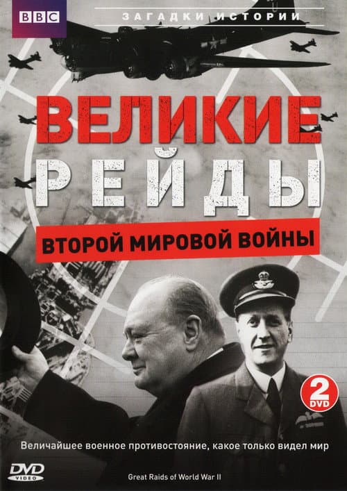 Great Raids of World War II (2006) movie poster