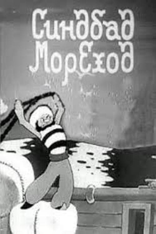 ملصق فيلم Синдбад-мореход (1944)