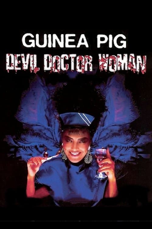 ギニーピッグ4 ピーターの悪魔の女医さん (1986) movie poster