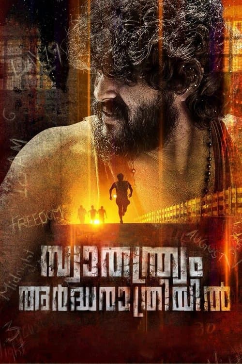 ملصق فيلم സ്വാതന്ത്ര്യം അര്ദ്ധരാത്രിയില് (2018)