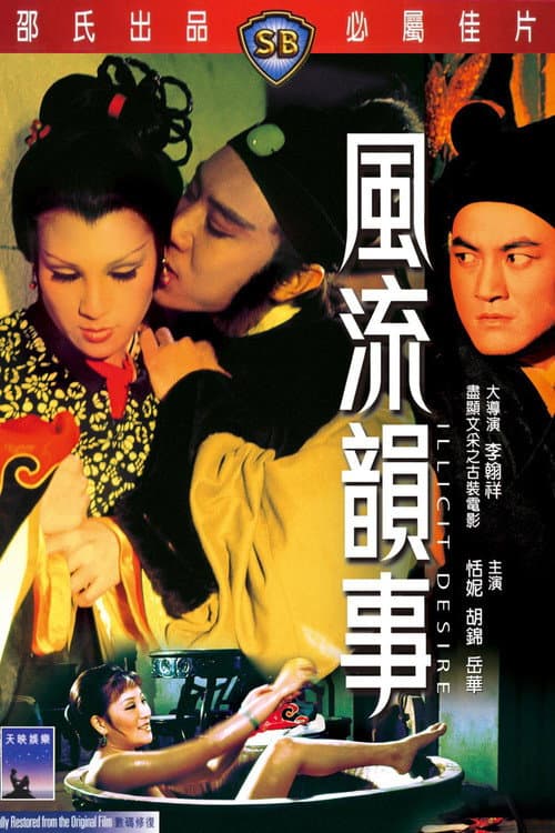 ملصق فيلم 風流韻事 (1973)