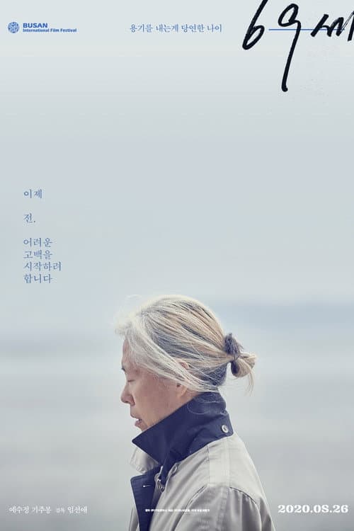 Affiche du film 69세 (2020)