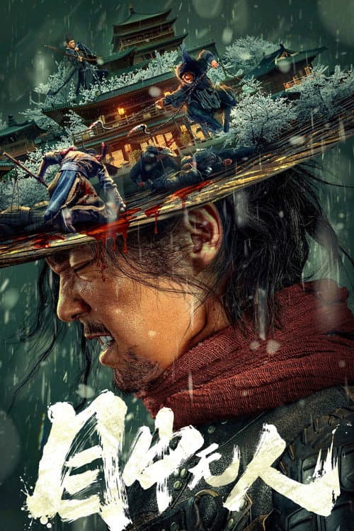 ملصق فيلم 目中无人 (2022)