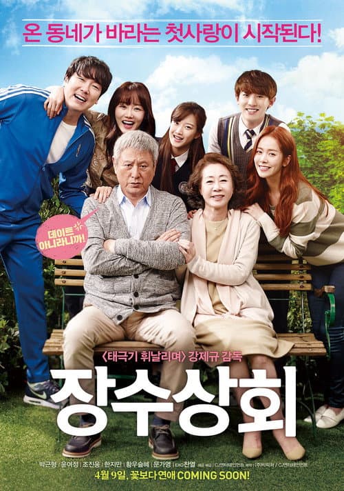 ملصق فيلم 장수상회 (2015)
