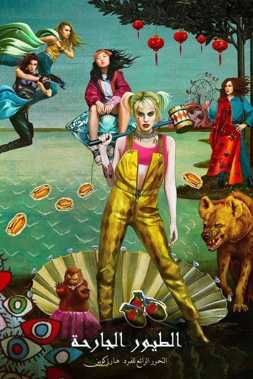 ملصق فيلم Birds of Prey (and the Fantabulous Emancipation of One Harley Quinn) (2020)