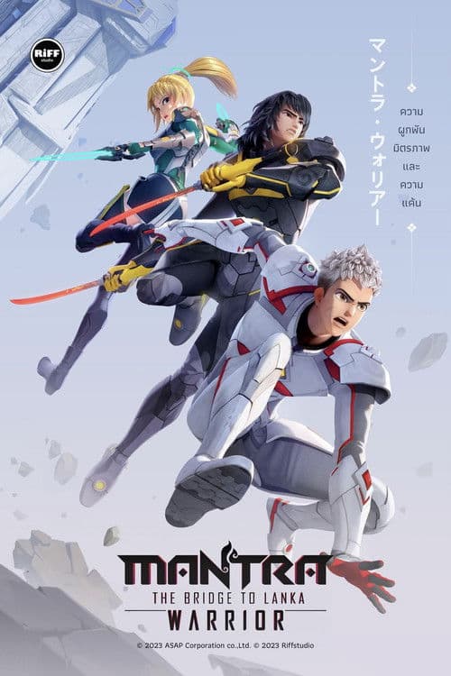 ملصق فيلم นักรบมนตรา: สะพานสู่ลงกา (2024)